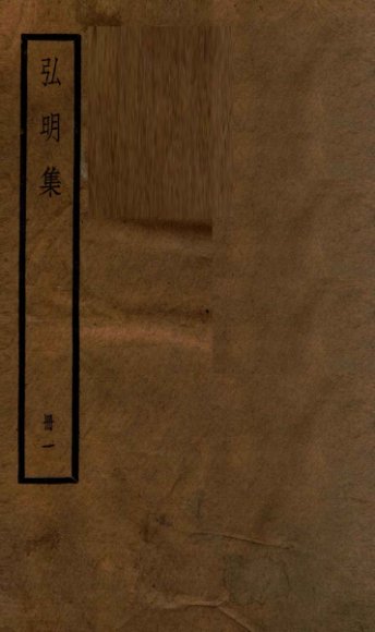 明末义僧东皋禅师集刊