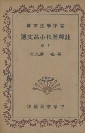 注释历代小品文选  下 - 封面图