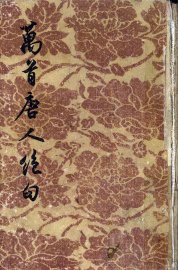 万首唐人绝句  3