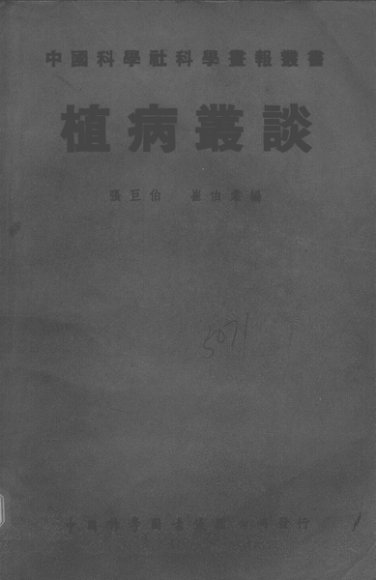 植病丛谈
