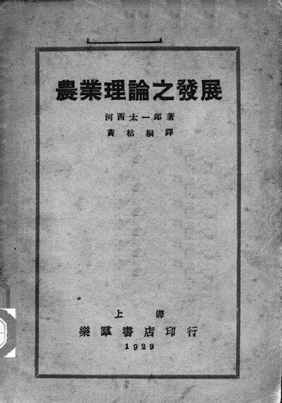 农业理论之发展