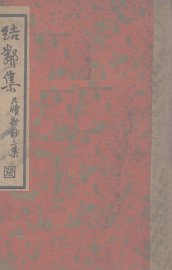 结邻集  尺牍新钞三集