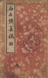 白石樵真稿  下