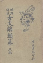 古文辞类篡  正编  上