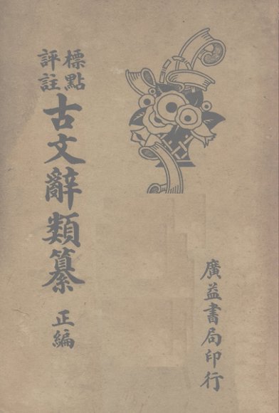 古文辞类篡  正编  下