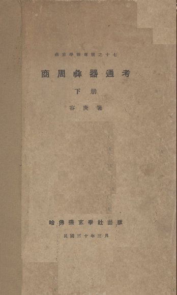 商周彝器通考  下