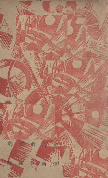 新俄的演剧运动与跳舞