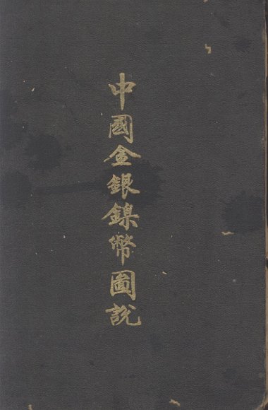 中国金银镍币图说