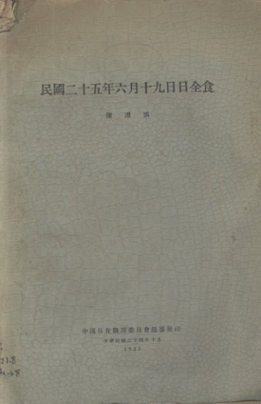 民国二十五年六月十九日日全食