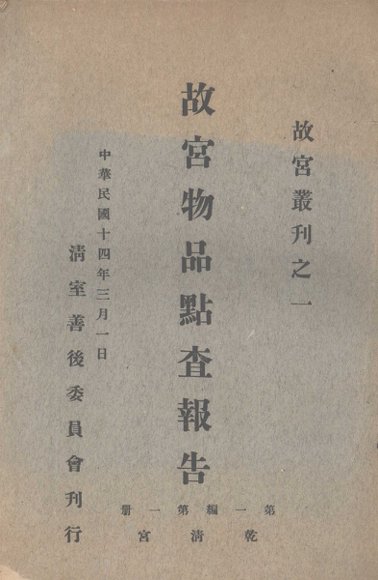 故宫物品点查报告