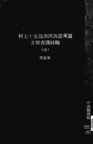 广东番禺河南岛五十七村乡村调查报告