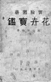 花卉宝鉴