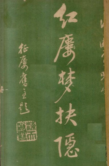 红楼梦抉隐  卷15