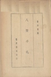 八贤手札 - 封面图