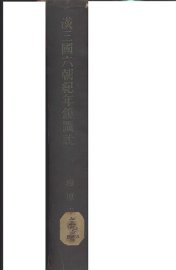 汉三国六朝纪年镜图说