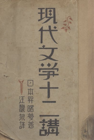 现代文学十二讲