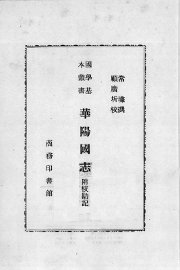 华阳图志  附校勘记