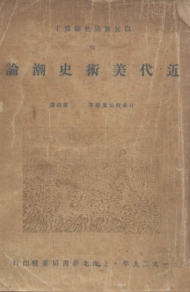 近代美术史潮论