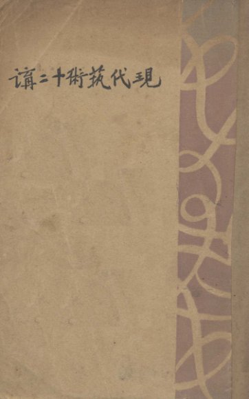 现代艺术十二讲