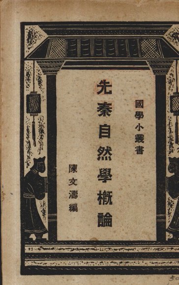 先秦自然学概论