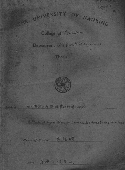 四川省乐山县战时农村物价之研究