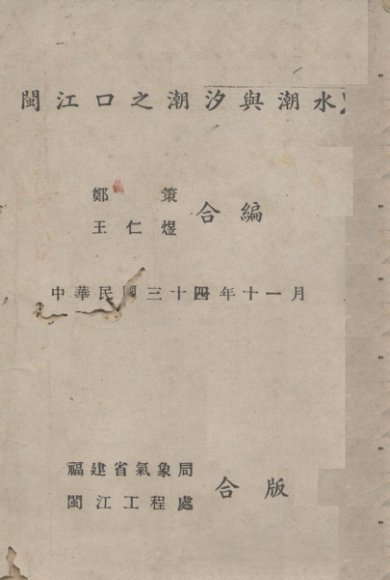 闽江口之潮汐与潮水