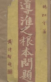 导淮之根本问题