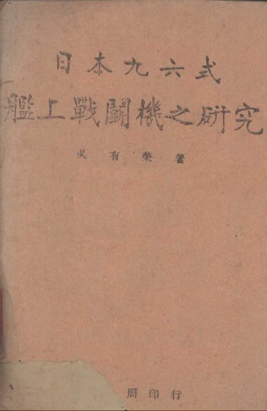 日本九六式舰上战斗机之研究