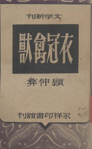 衣冠禽兽  四幕剧