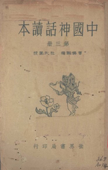 中国神话读本  第3册