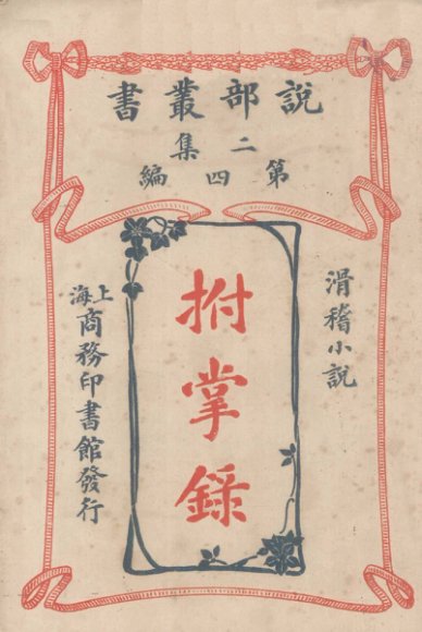 说部丛书二集  第4编  滑稽小说  拊掌录