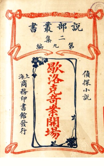 歇洛克奇案开场(侦探小说)二集 第9编