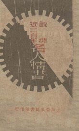 欧洲近二百年名人情书