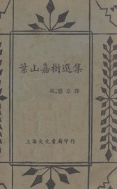 叶山嘉树选集