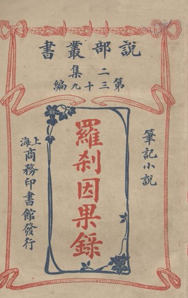 罗刹因果录  笔记小说