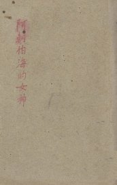 阿刺伯海的女神