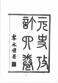 元史考订 - 封面图