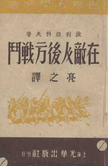 在敌人后方战斗