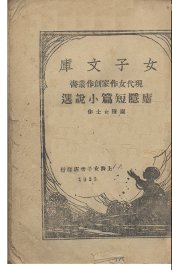 庐隐短篇小说选