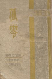 妇心三部曲之一  孤零