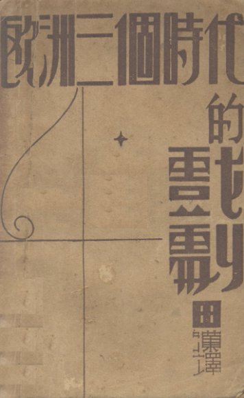 欧洲三个时代的戏剧