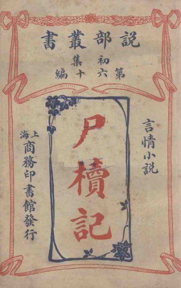 说部丛书初集  第60编  言情小说  神枢鬼藏录  尸体记