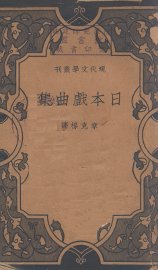 日本戏曲集