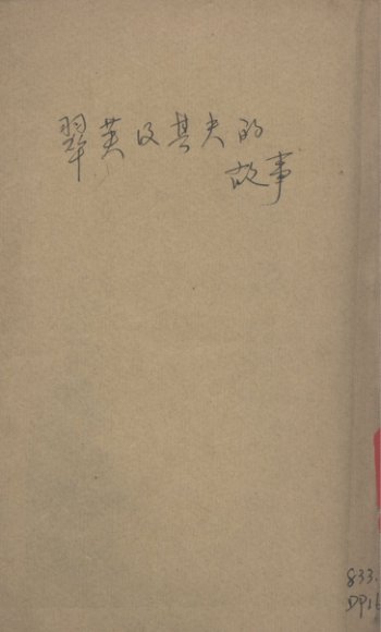 翠英及其夫的故事