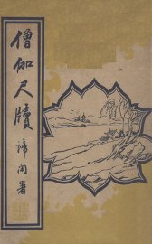 僧伽尺牍 - 封面图