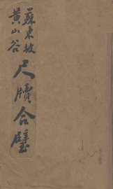 苏东坡黄山谷尺牍