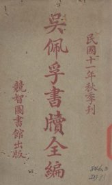 吴佩孚书牍全编