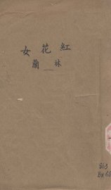红花女
