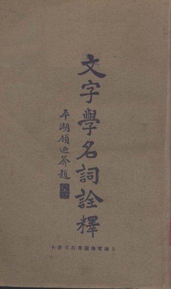 文字学名词诠释