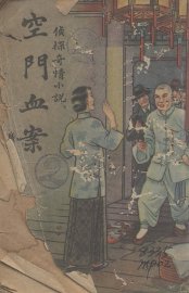 空门血案  侦探奇情小说